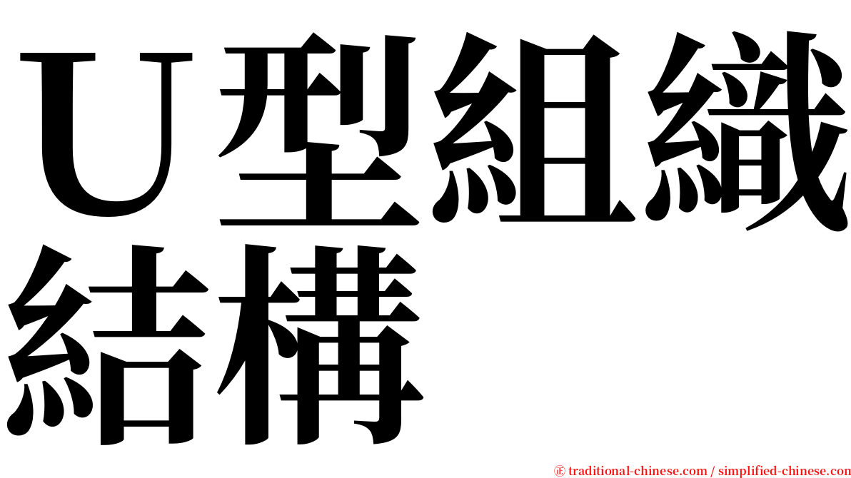 Ｕ型組織結構 serif font