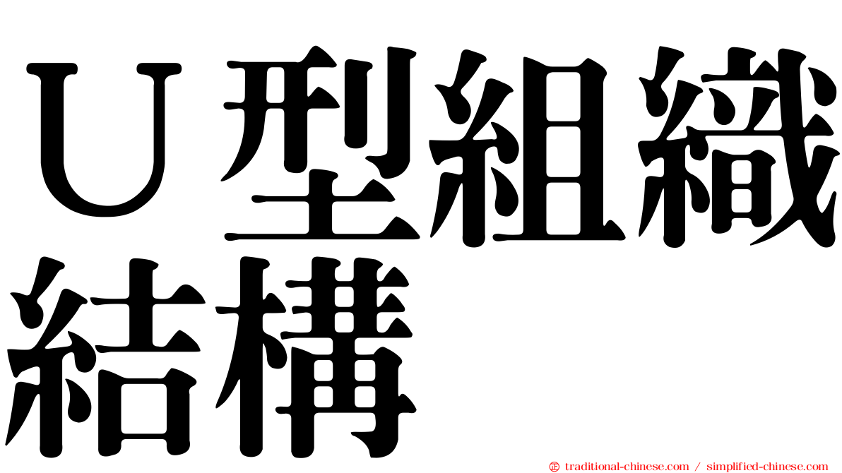 Ｕ型組織結構