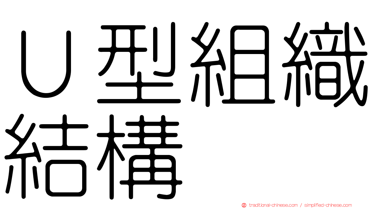 Ｕ型組織結構