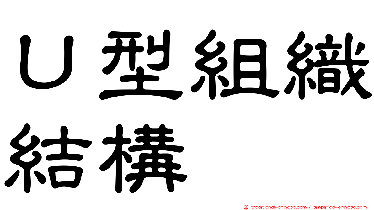 Ｕ型組織結構