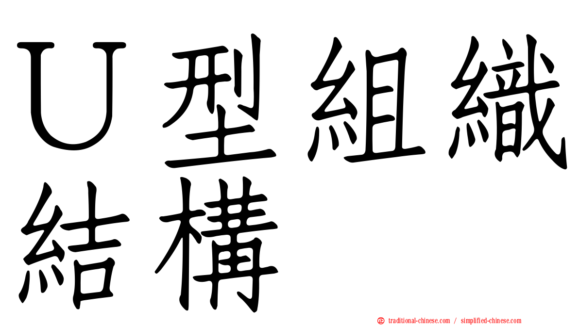 Ｕ型組織結構