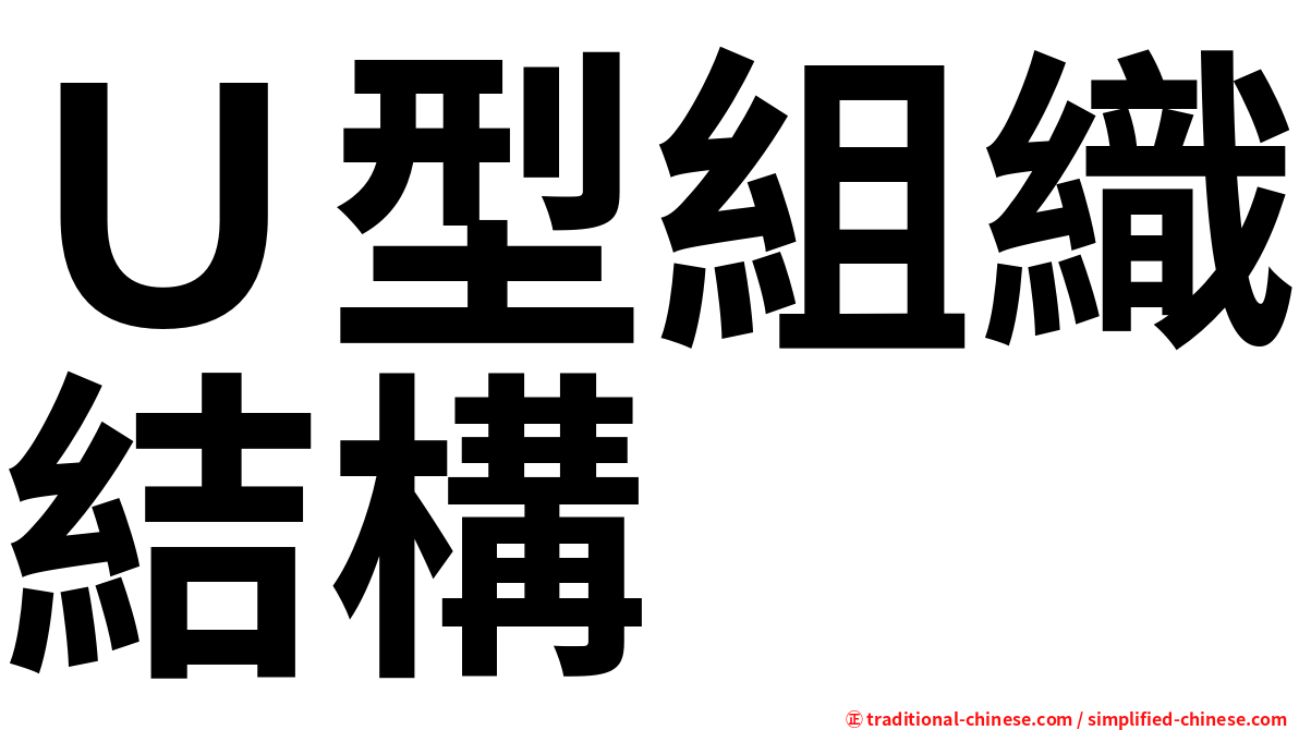 Ｕ型組織結構