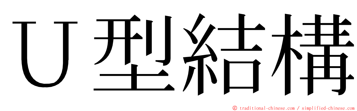 Ｕ型結構 ming font