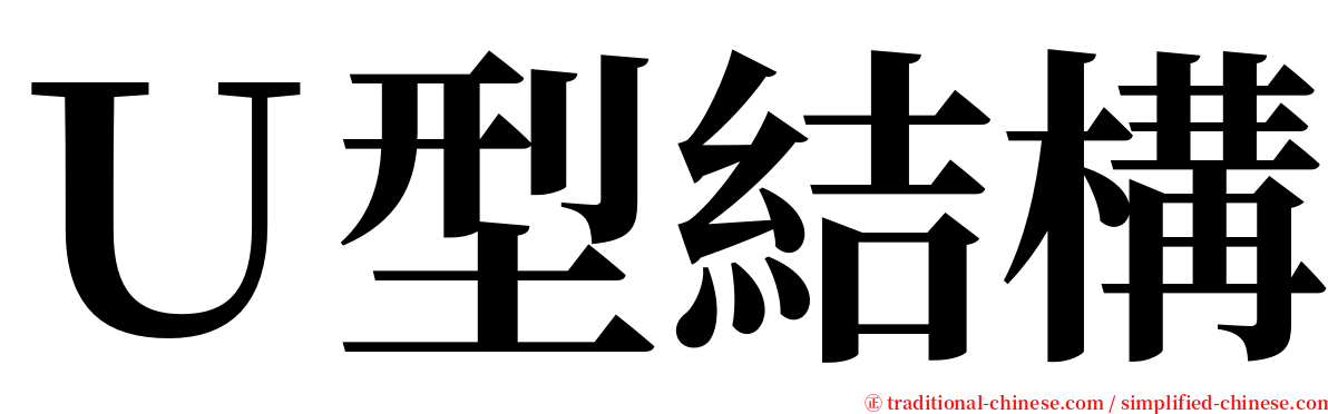 Ｕ型結構 serif font