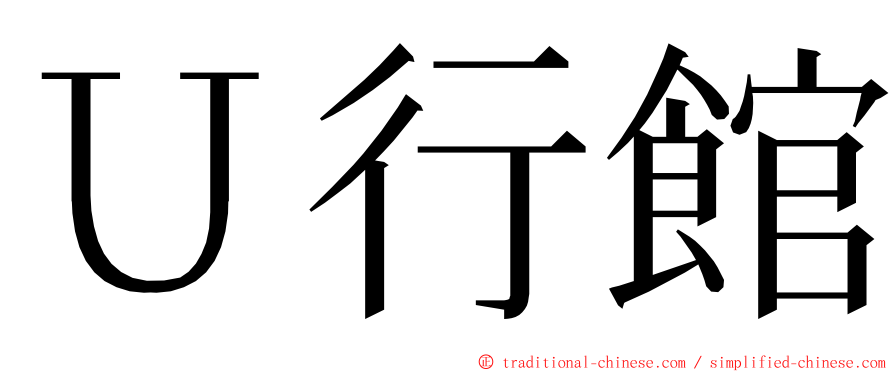 Ｕ行館 ming font