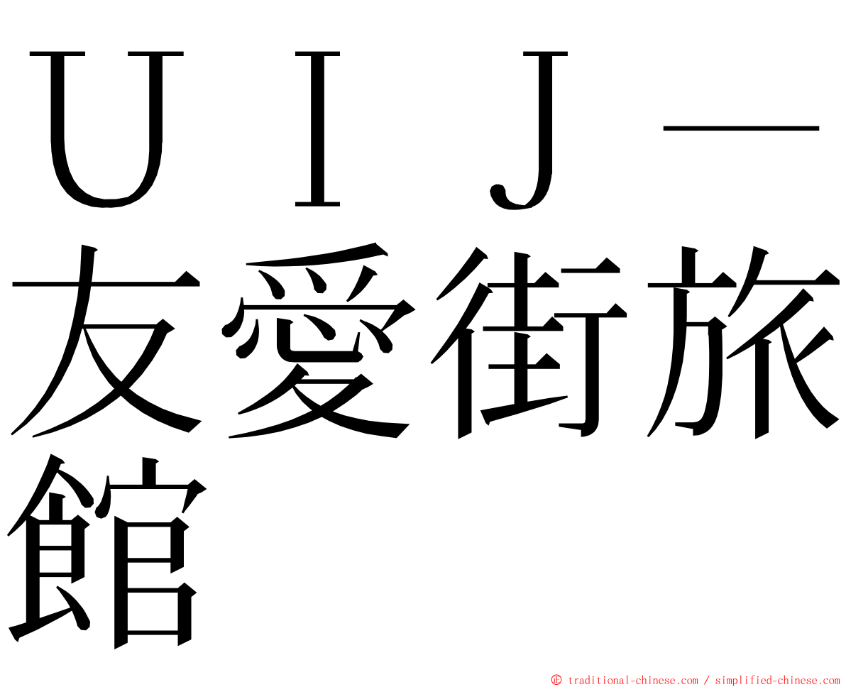 ＵＩＪ－友愛街旅館 ming font