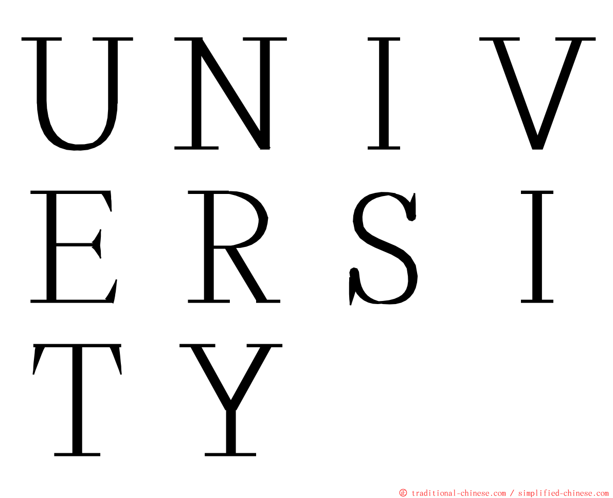 ＵＮＩＶＥＲＳＩＴＹ ming font