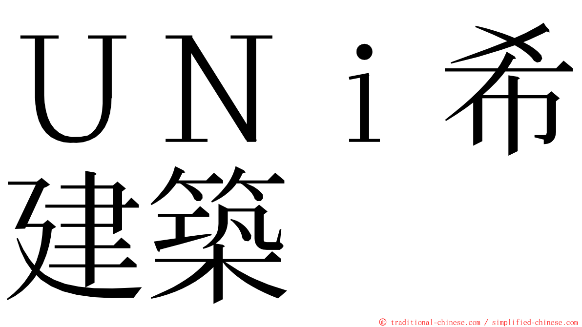 ＵＮｉ希建築 ming font