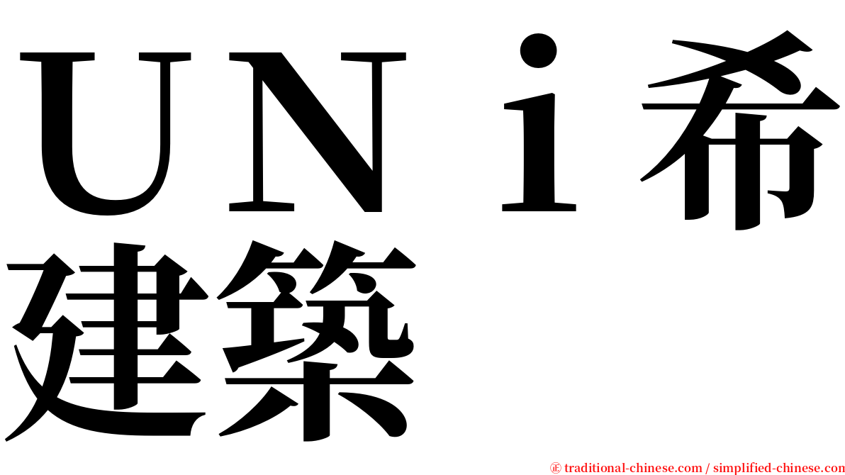 ＵＮｉ希建築 serif font