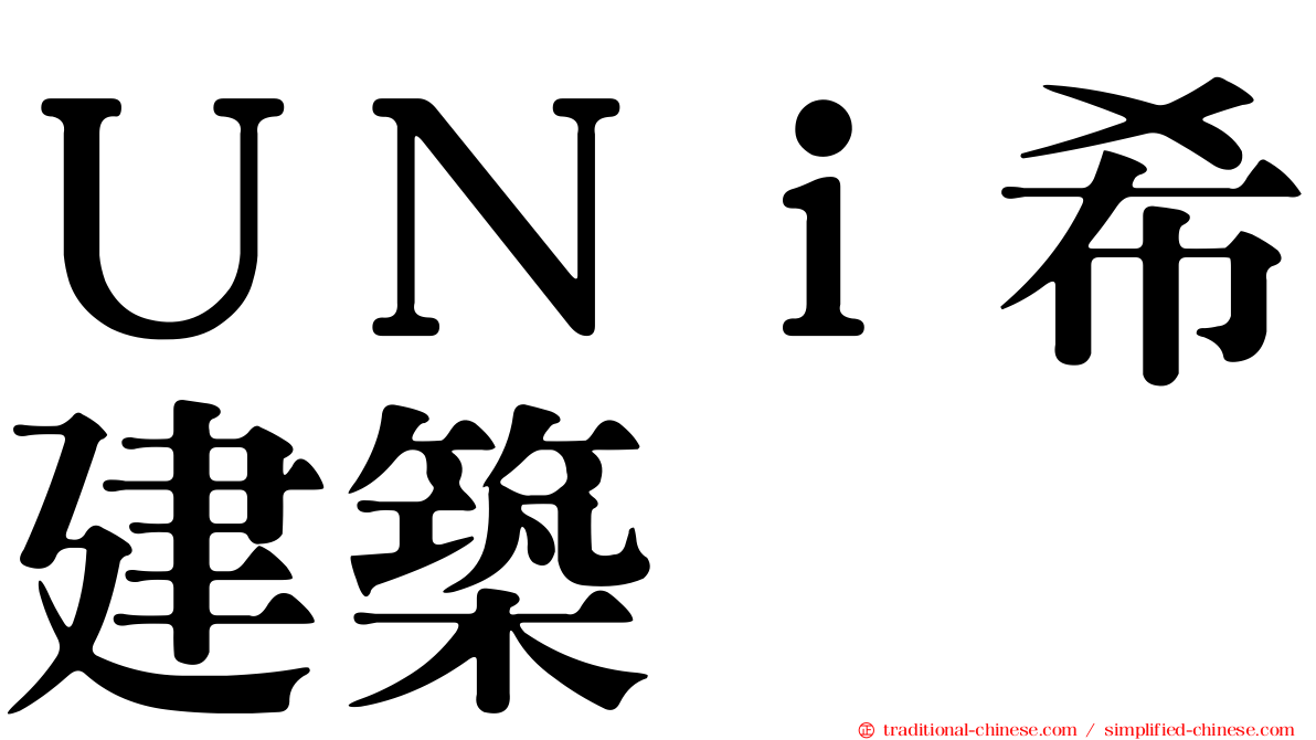 ＵＮｉ希建築