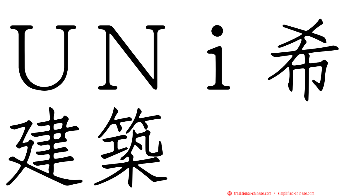 ＵＮｉ希建築