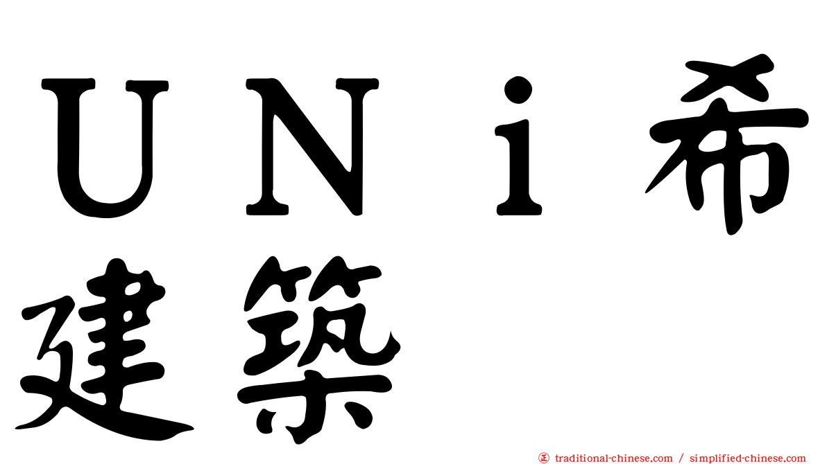 ＵＮｉ希建築