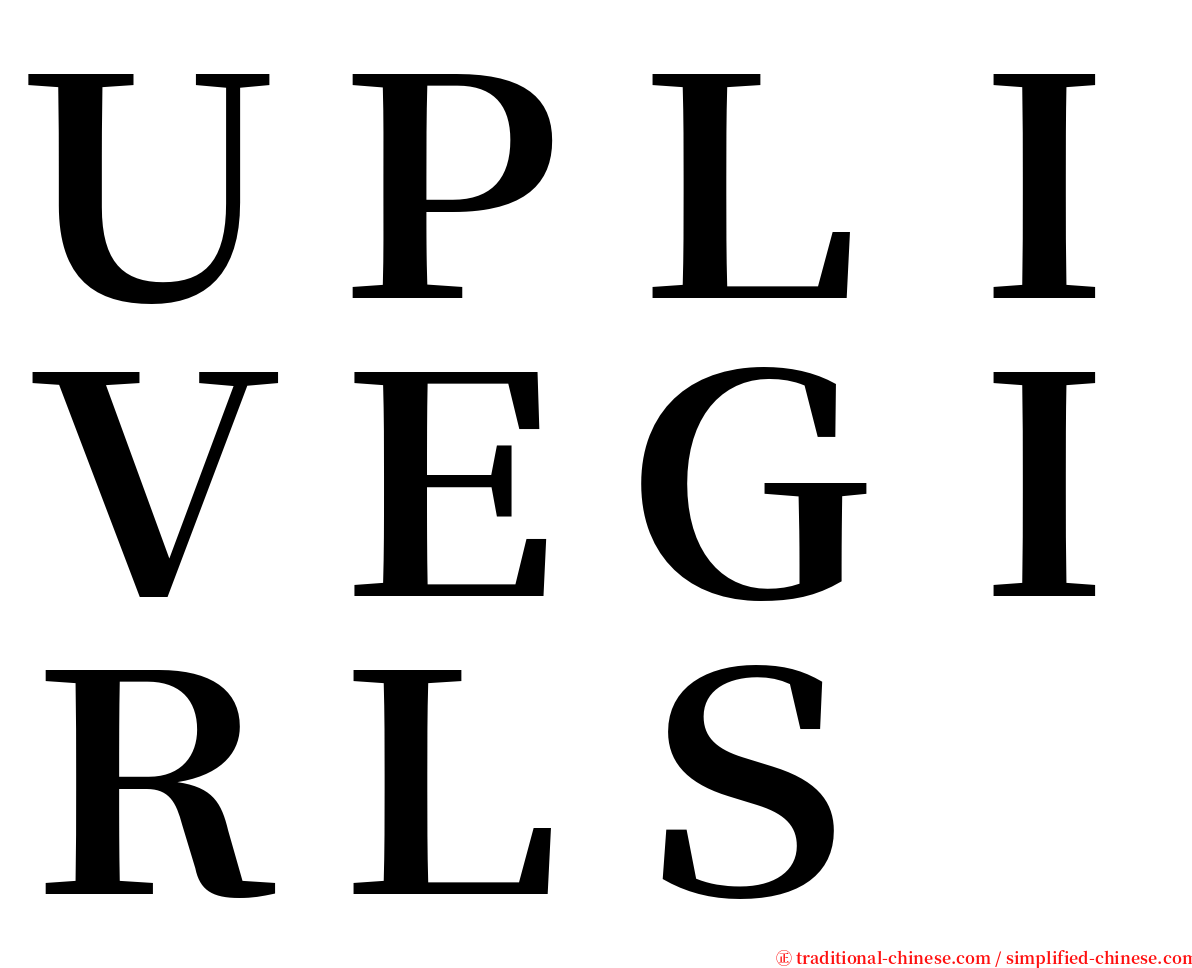 ＵＰＬＩＶＥＧＩＲＬＳ serif font