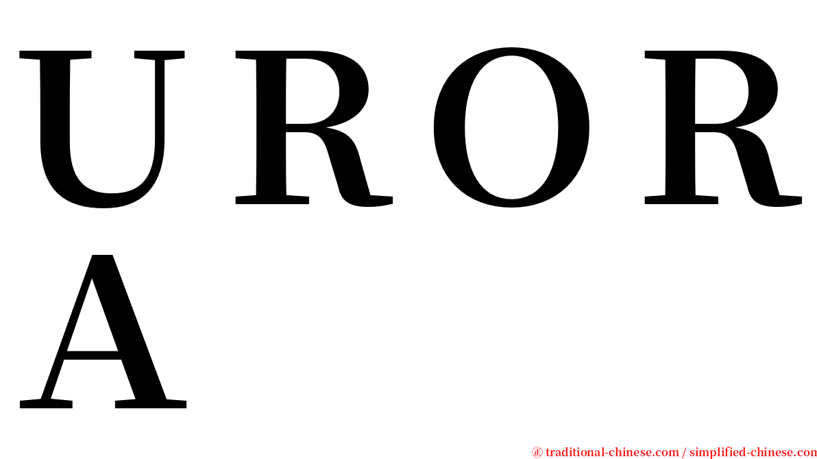 ＵＲＯＲＡ serif font