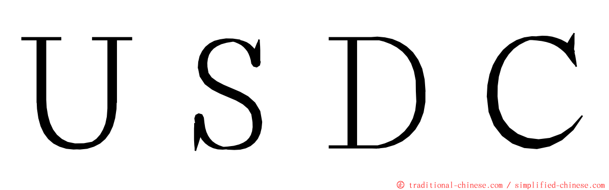 ＵＳＤＣ ming font