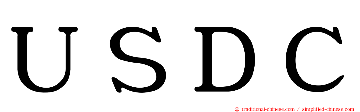ＵＳＤＣ