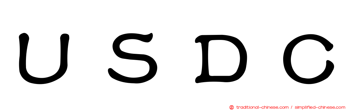 ＵＳＤＣ