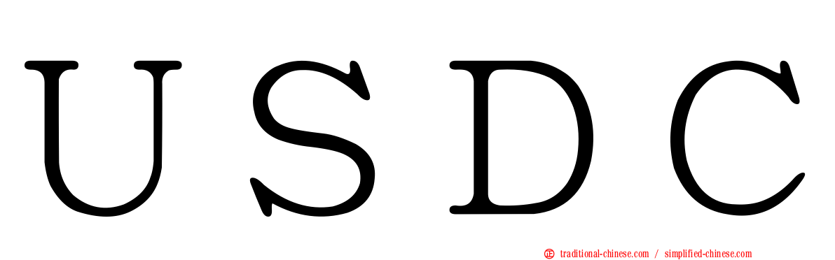 ＵＳＤＣ