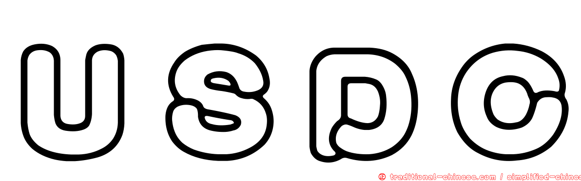ＵＳＤＣ