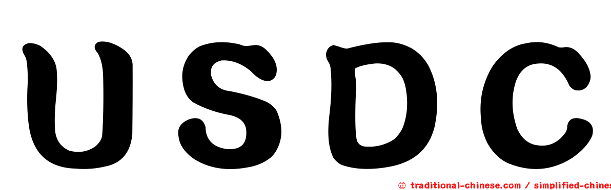 ＵＳＤＣ