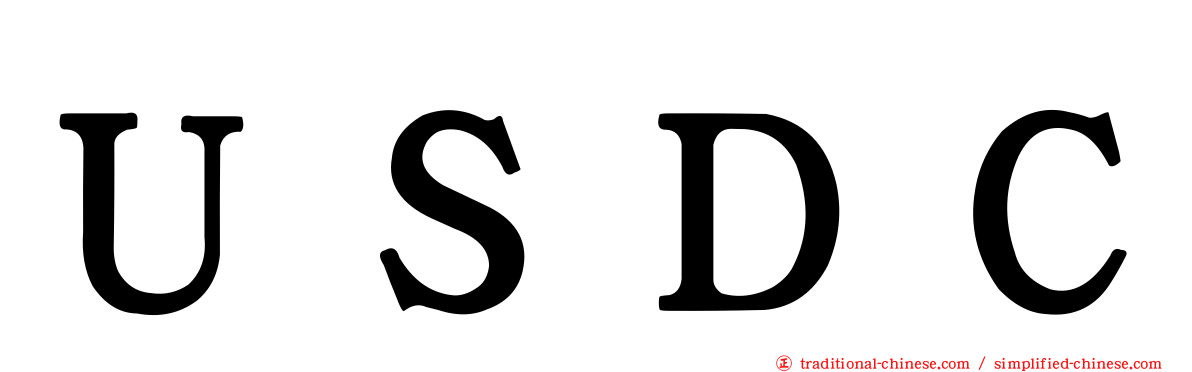 ＵＳＤＣ