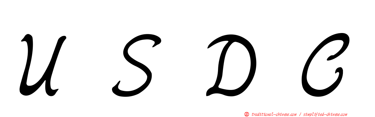 ＵＳＤＣ