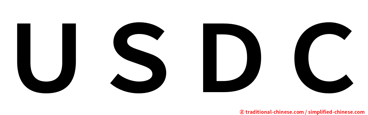 ＵＳＤＣ