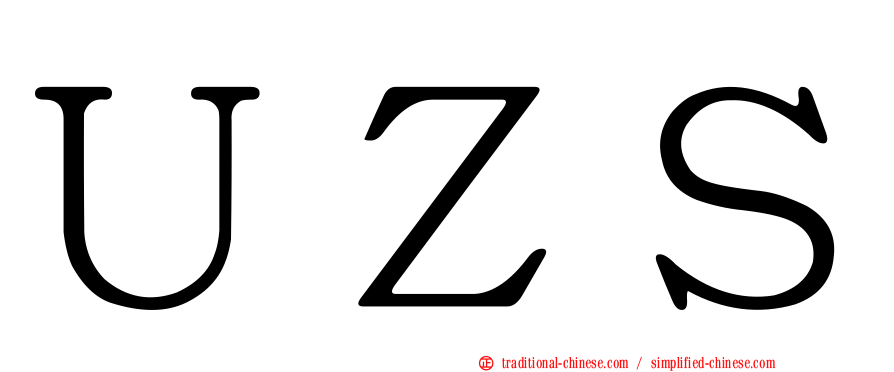 ＵＺＳ