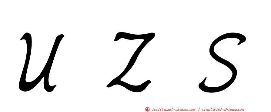 ＵＺＳ