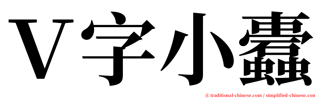 Ｖ字小蠹 serif font