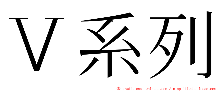 Ｖ系列 ming font