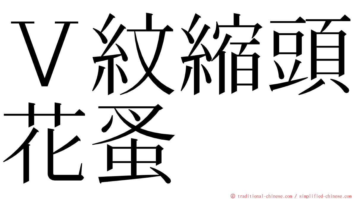 Ｖ紋縮頭花蚤 ming font