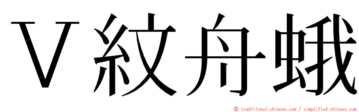 Ｖ紋舟蛾 ming font