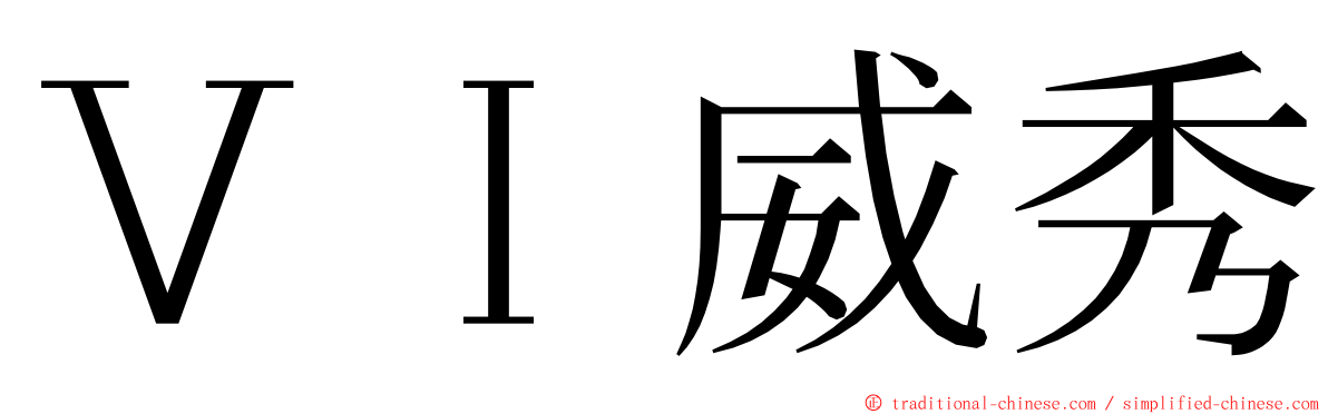 ＶＩ威秀 ming font