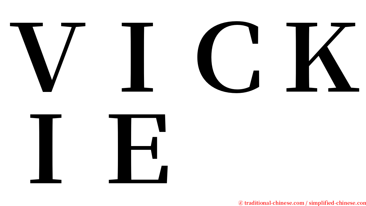 ＶＩＣＫＩＥ serif font