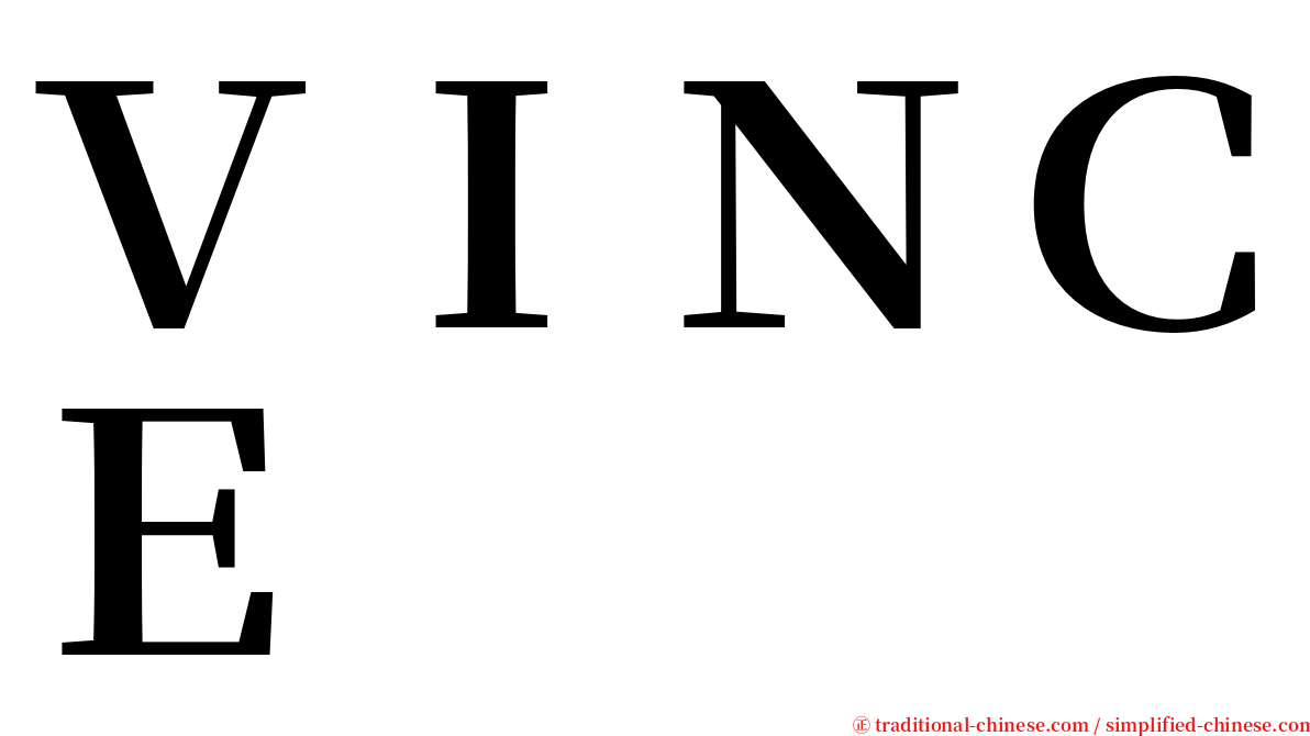 ＶＩＮＣＥ serif font