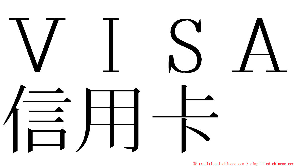 ＶＩＳＡ信用卡 ming font