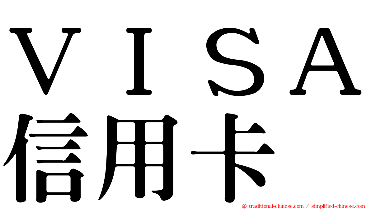 ＶＩＳＡ信用卡