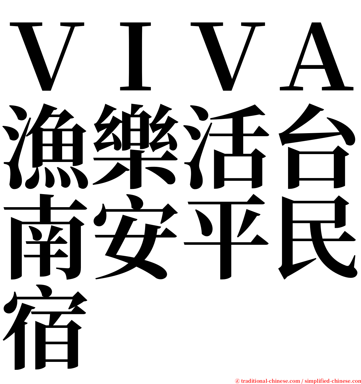 ＶＩＶＡ漁樂活台南安平民宿 serif font