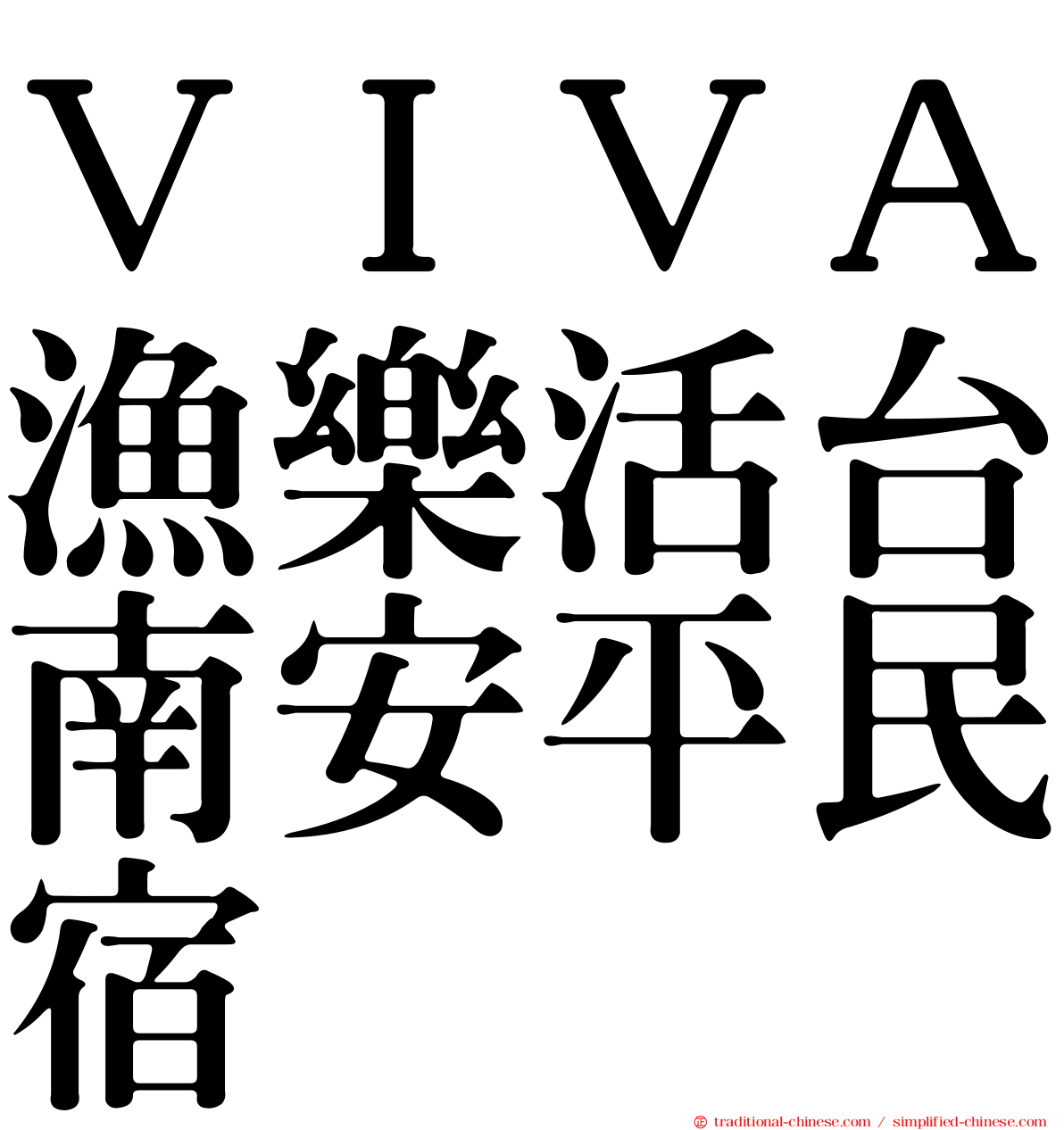 ＶＩＶＡ漁樂活台南安平民宿