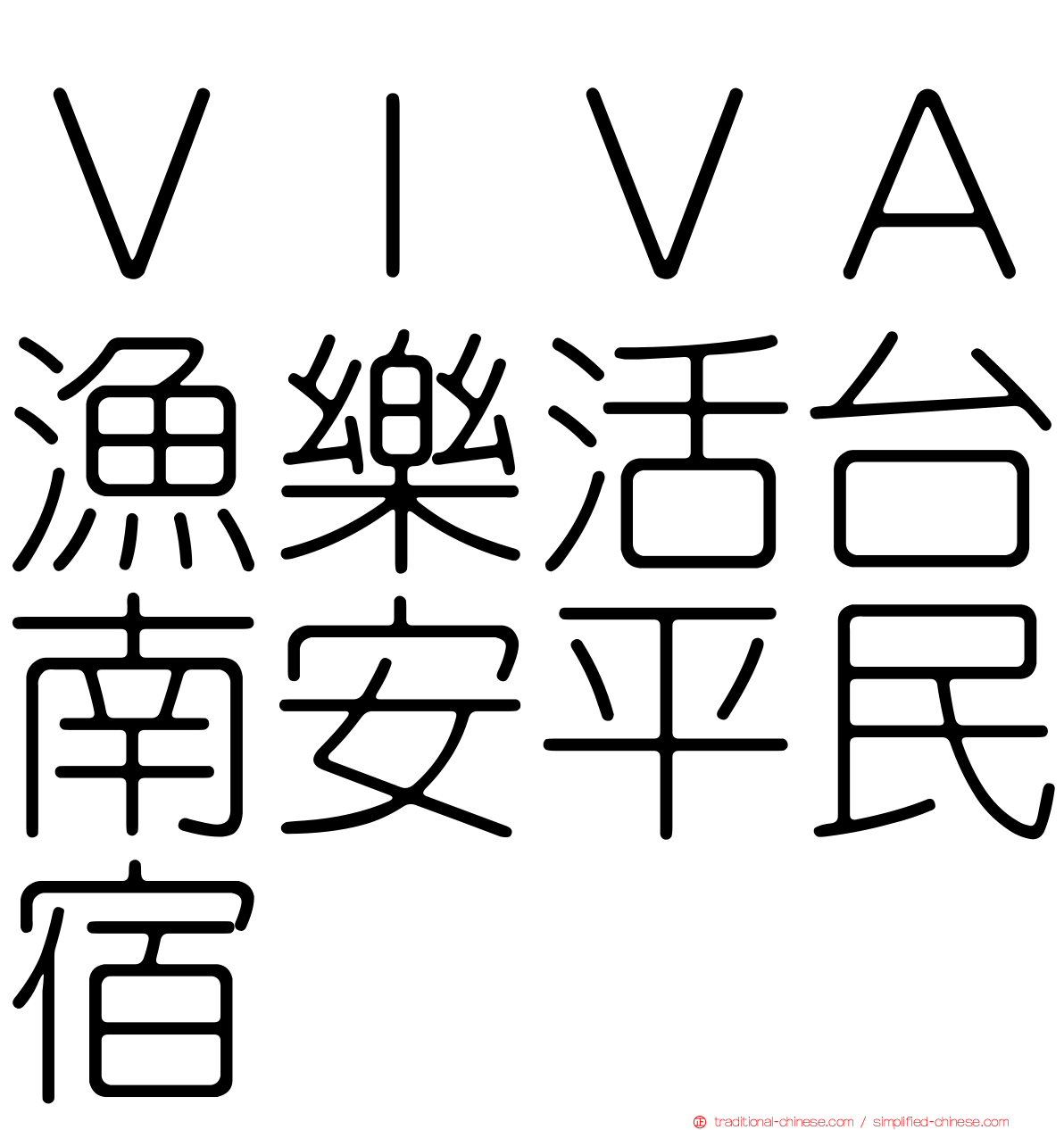 ＶＩＶＡ漁樂活台南安平民宿