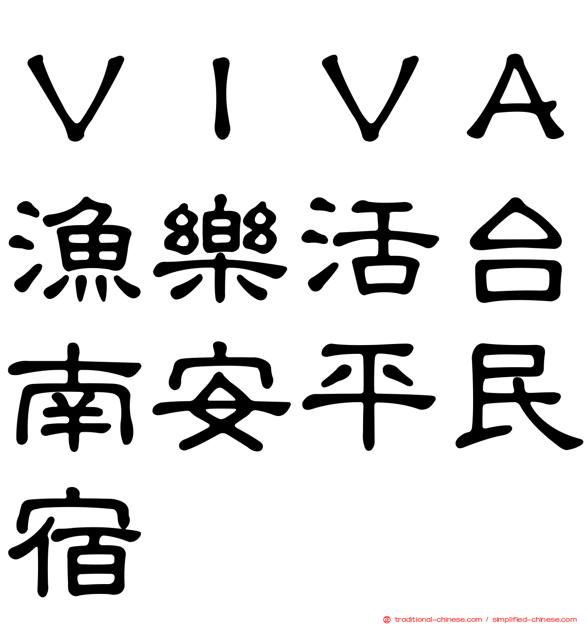 ＶＩＶＡ漁樂活台南安平民宿