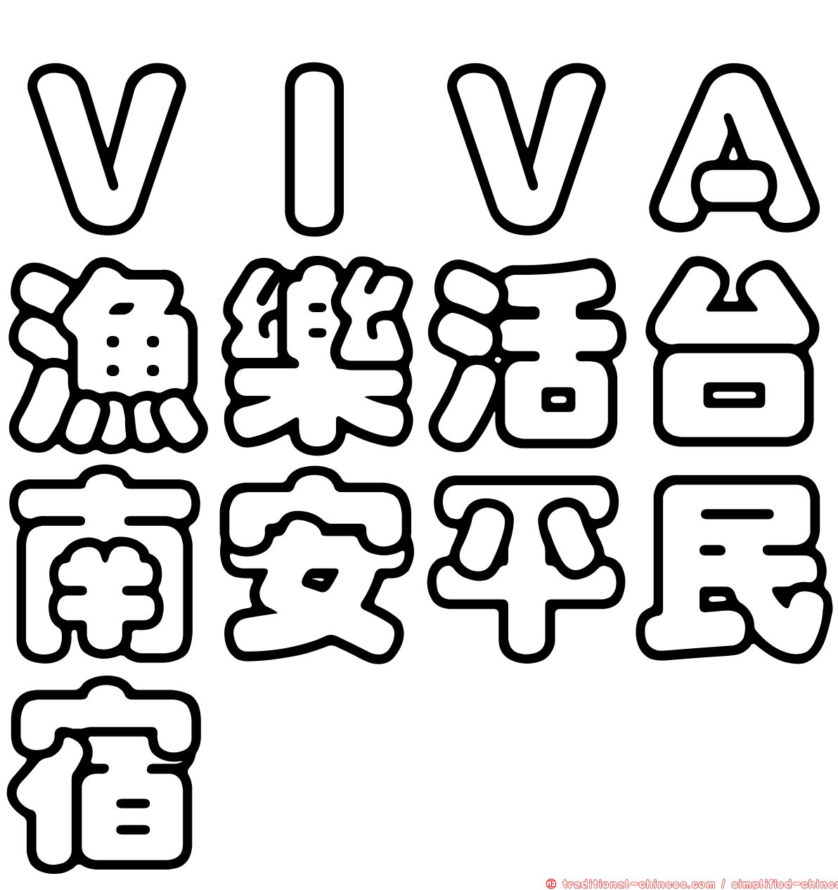 ＶＩＶＡ漁樂活台南安平民宿