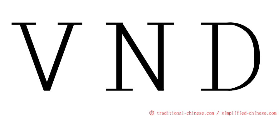 ＶＮＤ ming font