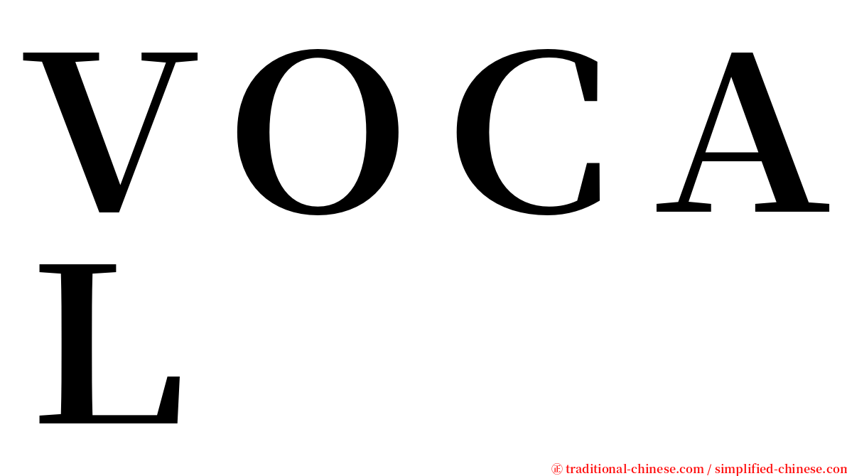 ＶＯＣＡＬ serif font