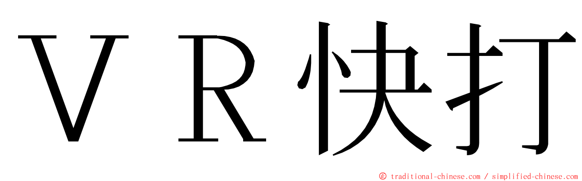 ＶＲ快打 ming font