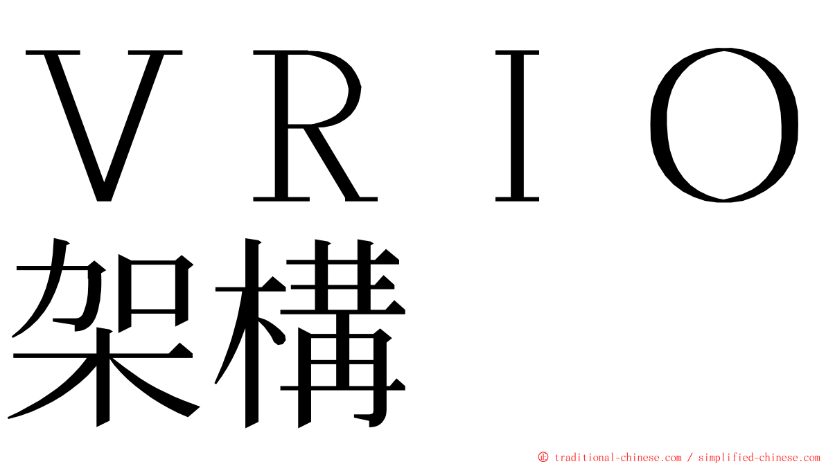 ＶＲＩＯ架構 ming font