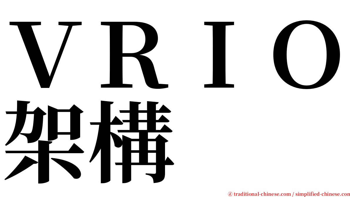 ＶＲＩＯ架構 serif font