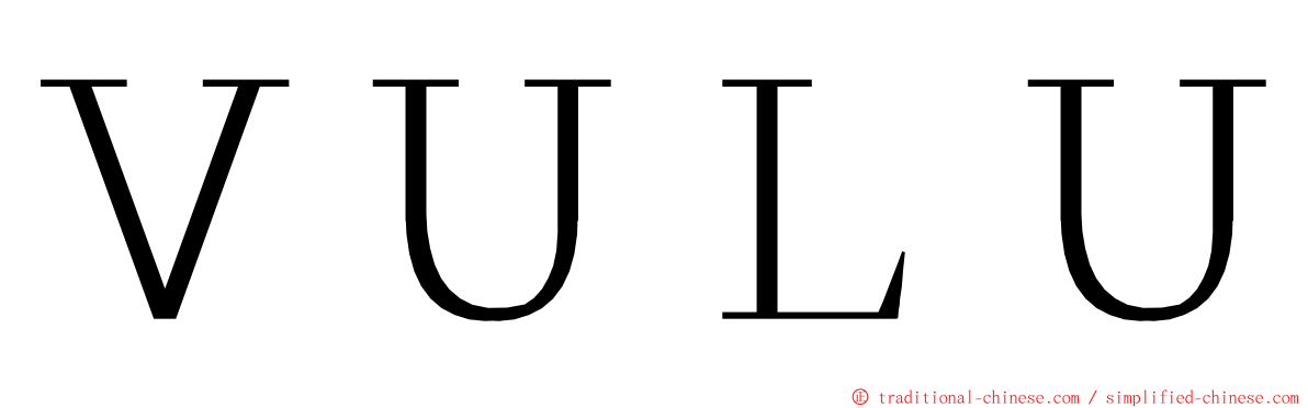 ＶＵＬＵ ming font