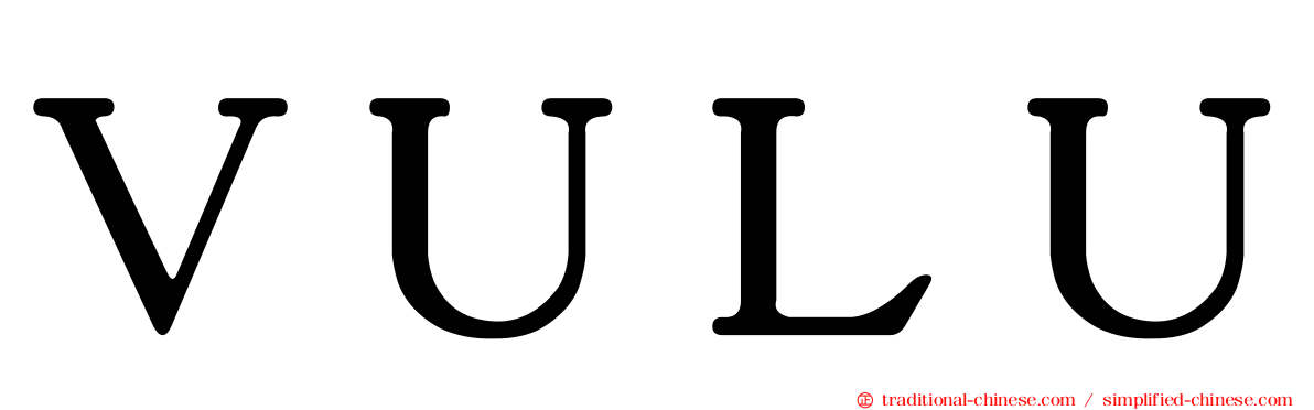 ＶＵＬＵ